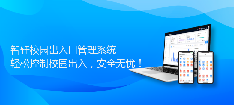 校园出入口管理系统